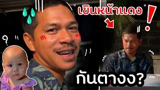 เมื่อไปบ้านสาวครั้งแรก..จะเป็นยังไง ❓เขินจัง