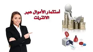 استثمار الاموال اربح 144% من مشروع صغير على الانترنت