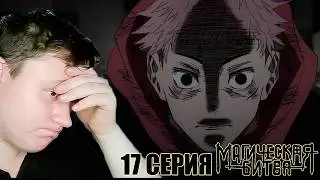 МАГИЧЕСКАЯ БИТВА 2 сезон 17 серия (Jujutsu Kaisen) | Реакция на Аниме