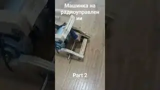 быстрая машинка на радиоуправлении своими руками#part 2#shortsvideo