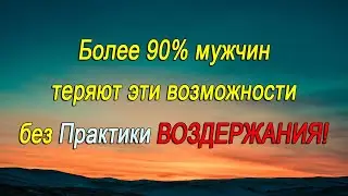 Что ТЕРЯЮТ мужчины без Практики ВОЗДЕРЖАНИЯ?