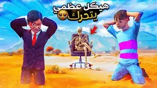 فلم قراند : هيكل عظمي تكلم والورعان طقعوا من الخوف # 2 🤣💔