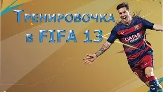 Небольшая тренировка в -||-FIFA13-||-