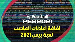 اضافة اعلانات الملاعب بيس 21 | Add Adboards PES 2021