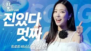 🎙송민경 - 진있다멋짜 🎙 [틴트뮤직 | 트롯라이브4K] #현역가왕 #틴트뮤직 #tintmusic #トロット#TROTGIRLSJAPAN #진있다멋짜