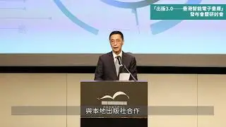 文化體育及旅遊局局長在「出版3.0──香港智能電子書庫」發布會暨研討會上致辭 （2023年7月19日）