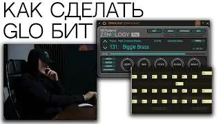 Как сделать бит в стиле GLO
