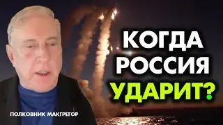Когда Pоссия ударит? - Полковник Макгрегор