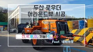 두산 로우더 어라운드뷰 시공 / 버스, 포크레인(굴삭기), 지게차, 화물차, 탑차 / 전국 무료 출장장착 가능