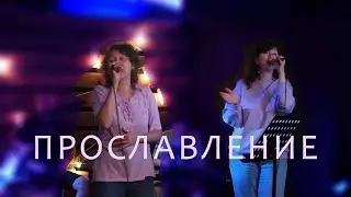 Белла Крикорьян | ПРОСЛАВЛЕНИЕ | 16.07