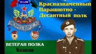 ВЕТЕРАНЫ 104 гв,ПДП 76 ВДД 1 часть