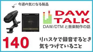MD 421 KompaktとAI-De-Esserと、リハスタでレコーディングするときに気をつけたいこと、という話【DAW TALK #138 】
