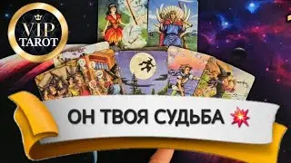 💍 ПО СУДЬБЕ ЛИ ТЕБЕ ЭТИ ОТНОШЕНИЯ 💯 таро расклад гадание 🔮 психология отношений эзотерика