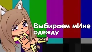 Выбираем что я буду носить весь май (Только не 5-10 лайков, окда?)