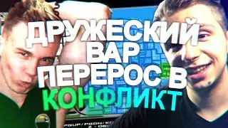 ДРУЖЕСКИЙ ВАР ПЕРЕРОС В КОНФЛИКТ!
