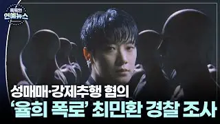 [독특한 연예뉴스] '성매매·강제추행 혐의' 최민환 수사받는다