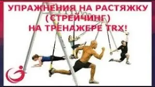 Тренажер TRX. Упражнения на растяжку стрейчинг на тренажере ТRX!