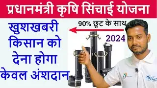 प्रधानमंत्री कृषि सिंचाई योजना 2023 online 2023 | Hasti pipe subsidy yojna | sprinkler pipe subsidy