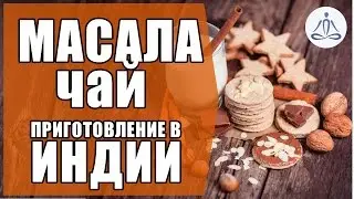 Масала чай  Приготовление в Индии
