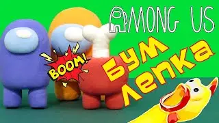 лепка Амонг ас из пластилина/clay Among us