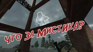 ЧТО ЗА МИСТИКА? STALCRAFT: X