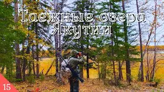 Закрытие сезона на уток | Таежные озера Якутии| Нефтебуровая вышка | Күһүҥҥү кус 2023 | куһунну кус