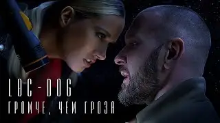 Loc-Dog - Громче, чем гроза (Премьера 2020)