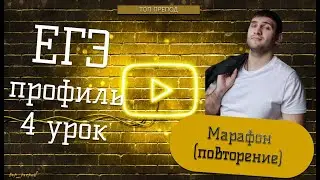 ЕГЭ профиль. Триганометрия, триганометрическая окружность.sin,cos,tg,ctg Марафон повторение для 11кл