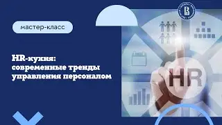 Мастер-класс «HR-кухня: современные тренды управления персоналом»