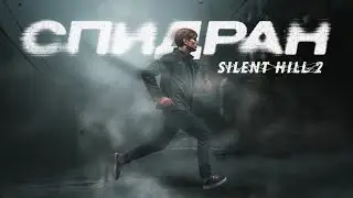Silent Hill 2 Ремейк | Треш обзор спидрана