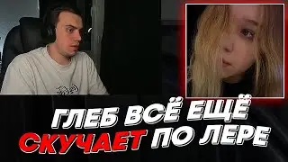 ГЛЕБ ВСЁ ЕЩЁ СКУЧАЕТ ПО ЛЕРЕ | freakanutiy