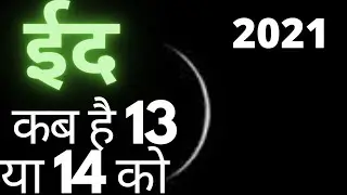 Eid Kab Hai 2021, Eid Ul Fitar 2021 Date