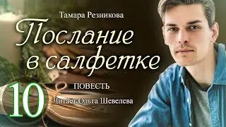 Послание в салфетке - 10. Повесть Тамары Резниковой │ Христианская аудиокнига