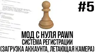 Мод с нуля SAMP #5 | Система регистрации (Загрузка аккаунта, летающая камера) [PAWN/PAWNO]