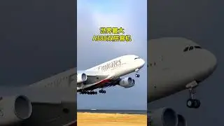 世界最大A380双层客机#shorts