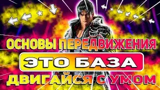 Все что тебе нужно знать о передвижении | Теккен 8 гайд