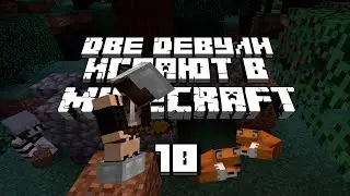 Ри - воришка лисьих сердечек 🦊 [Minecraft]