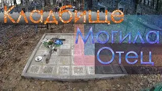 Кладбище / Благоустройство захоронений /  Временное решение на могиле отца