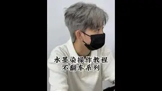 做水墨染翻车的一定要把这个视频看完了！