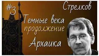 #3 Темные  века. Продолжение. Архаика. Лекции по истории Древней Греции А.В Стрелкова 