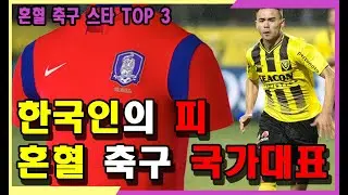 한국 축구 국가대표가 될수도 있는 혼혈 축구 선수 TOP 3