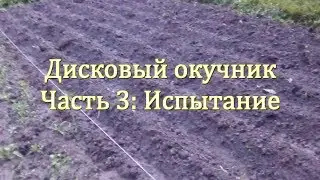 Окучивание дисковым окучником. Часть 3: Испытание