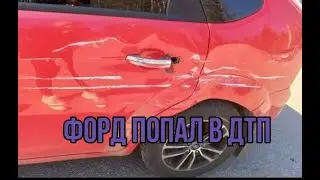 ФОРД ПОПАЛ В ДТП.\\ СКОЛЬКО ВЫПЛАТИЛА ОСАГО\\КУЗОВНОЙ РЕМОНТ\ФОРД ФОКУС 2