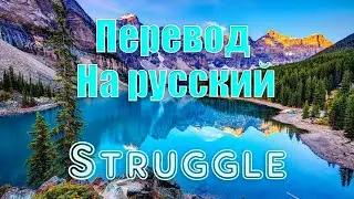 NEFFEX - Struggle ПЕРЕВОД НА РУССКИЙ![Lyrics]