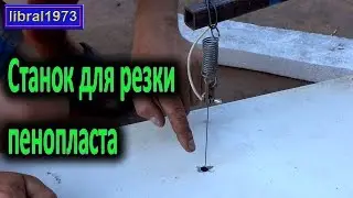 Building a machine for cutting of foam plastic with your hands