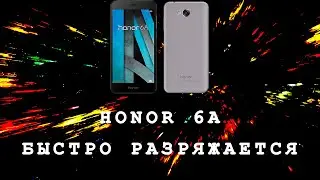 ПРОСТОЙ РЕМОНТ СМАРТФОНА / БЫСТРО РАЗРЯЖАЕТСЯ / HONOR 6A