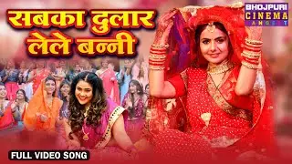 सबका दुलार लेले बन्नी - Sabka Dular Lele Banni || Bhojpuri Shadi Geet || Song 2024