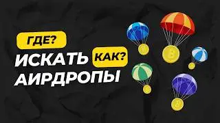HOW TO FIND AIRDROP YOURSELF / CRYPTOCURRENCY WITHOUT INVESTMENTS