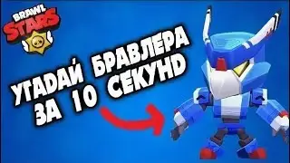 Угадай бравлиров из бравл старса по эмодзи