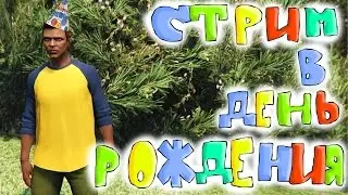 Стрим на день рождения!! GTA 5 Online